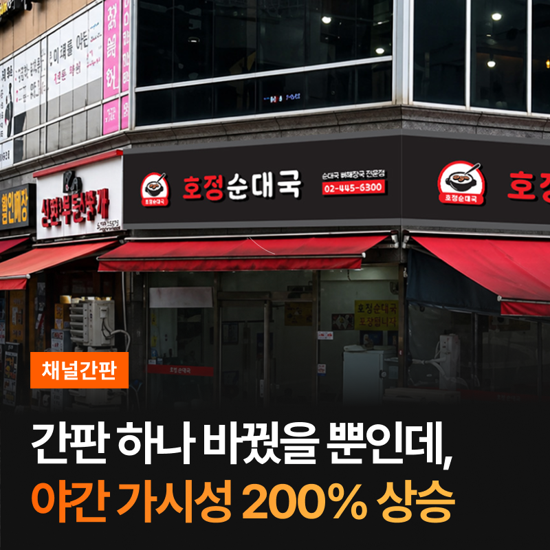 호정순대국 간판제작